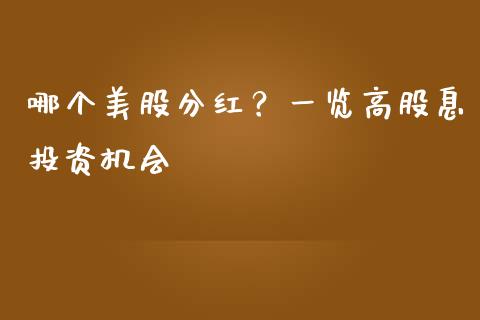 哪个美股分红？一览高股息投资机会_https://cj006.lansai.wang_财经新闻_第1张