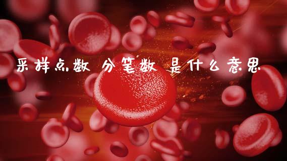 采样点数 分笔数 是什么意思_https://cj006.lansai.wang_债券资讯_第1张