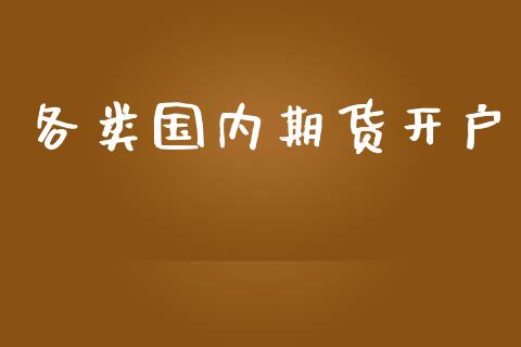 各类国内期货开户_https://cj006.lansai.wang_金融监管_第1张