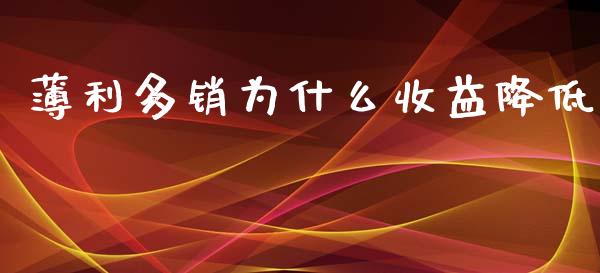 薄利多销为什么收益降低_https://cj006.lansai.wang_外汇交易_第1张