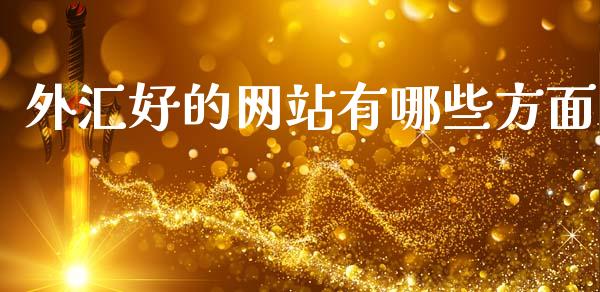 外汇好的网站有哪些方面_https://cj006.lansai.wang_金融监管_第1张