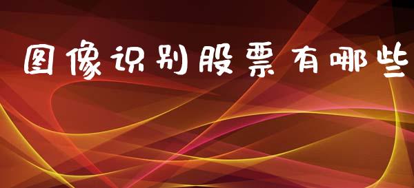 图像识别股票有哪些_https://cj006.lansai.wang_期货开户_第1张
