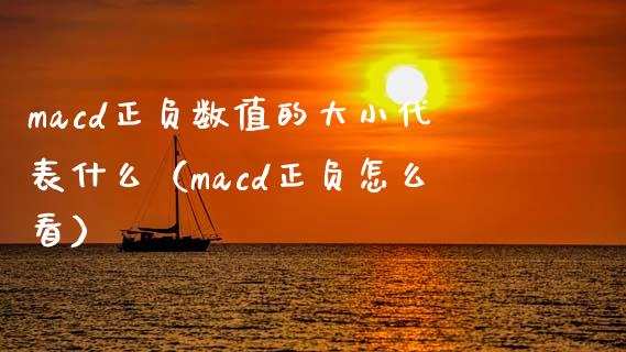 macd正负数值的大小代表什么（macd正负怎么看）_https://cj006.lansai.wang_全球市场_第1张