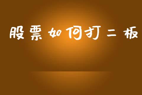 股票如何打二板_https://cj006.lansai.wang_期货开户_第1张
