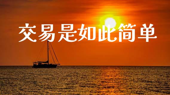 交易是如此简单_https://cj006.lansai.wang_债券资讯_第1张