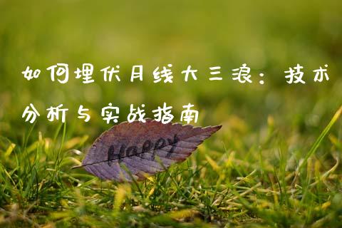 如何埋伏月线大三浪：技术分析与实战指南_https://cj006.lansai.wang_全球市场_第1张