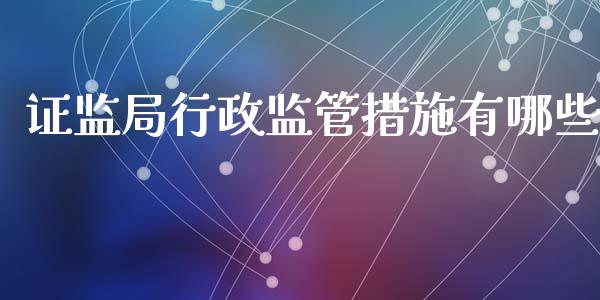 证监局行政监管措施有哪些_https://cj006.lansai.wang_全球市场_第1张