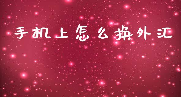 手机上怎么换外汇_https://cj006.lansai.wang_期货开户_第1张