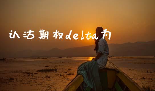 认沽期权delta为_https://cj006.lansai.wang_外汇交易_第1张