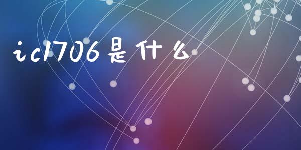 ic1706是什么_https://cj006.lansai.wang_金融监管_第1张