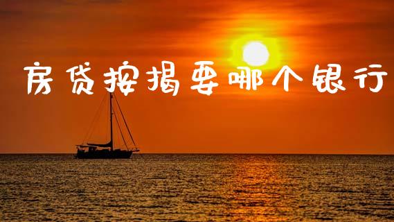 房贷按揭要哪个银行_https://cj006.lansai.wang_全球市场_第1张