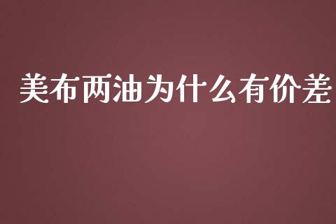 美布两油为什么有价差_https://cj006.lansai.wang_外汇交易_第1张