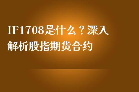 IF1708是什么？深入解析股指期货合约_https://cj006.lansai.wang_期货开户_第1张