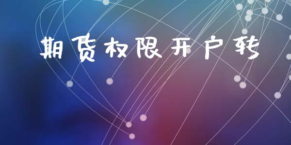 期货权限开户转_https://cj006.lansai.wang_全球市场_第1张