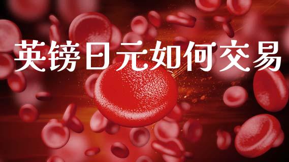 英镑日元如何交易_https://cj006.lansai.wang_财经新闻_第1张