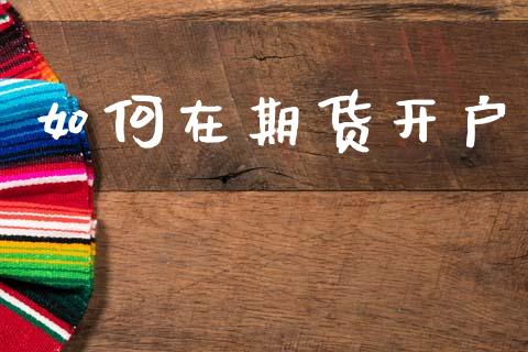 如何在期货开户_https://cj006.lansai.wang_期货开户_第1张