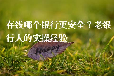 存钱哪个银行更安全？老银行人的实操经验_https://cj006.lansai.wang_期货开户_第1张