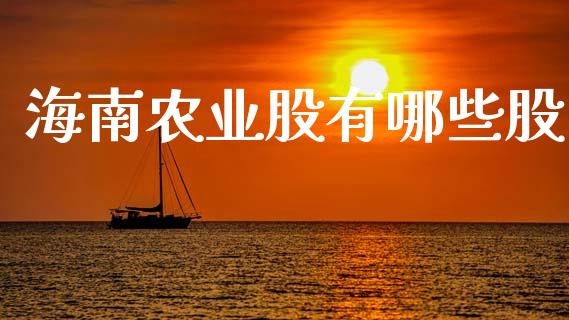 海南农业股有哪些股_https://cj006.lansai.wang_外汇交易_第1张