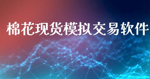 棉花现货模拟交易软件_https://cj006.lansai.wang_金融监管_第1张