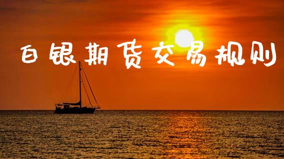 白银期货交易规则_https://cj006.lansai.wang_期货开户_第1张