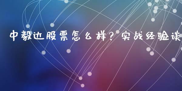 中毅达股票怎么样？实战经验谈_https://cj006.lansai.wang_金融监管_第1张
