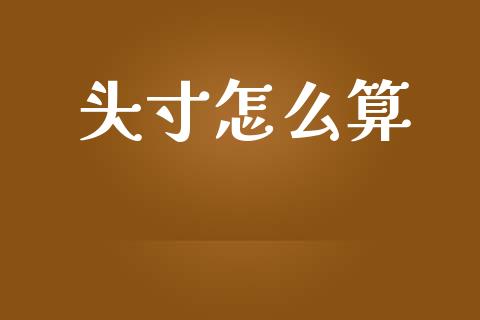 头寸怎么算_https://cj006.lansai.wang_财经新闻_第1张