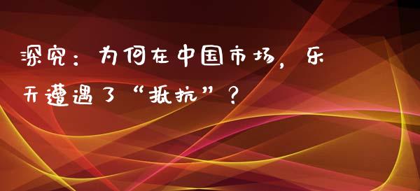 深究：为何在中国市场，乐天遭遇了“抵抗”？_https://cj006.lansai.wang_金融监管_第1张