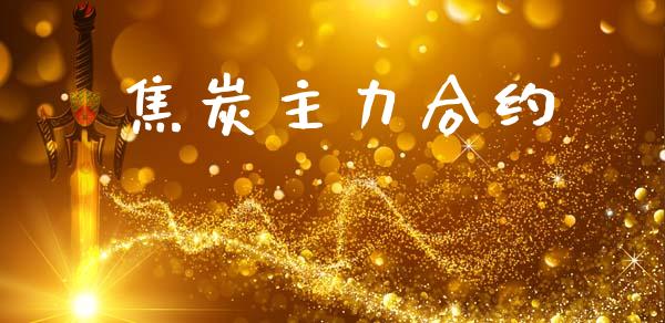 焦炭主力合约_https://cj006.lansai.wang_全球市场_第1张