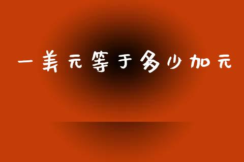 一美元等于多少加元_https://cj006.lansai.wang_金融监管_第1张