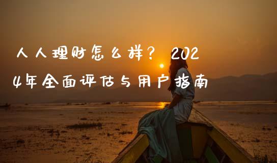 人人理财怎么样？ 2024年全面评估与用户指南_https://cj006.lansai.wang_外汇交易_第1张