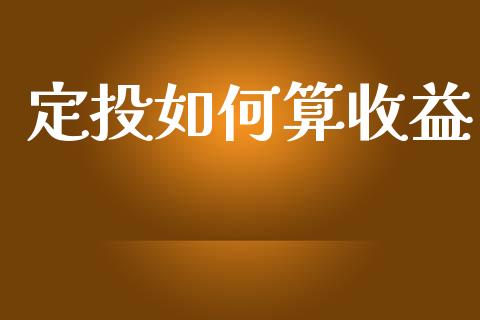 定投如何算收益_https://cj006.lansai.wang_期货开户_第1张