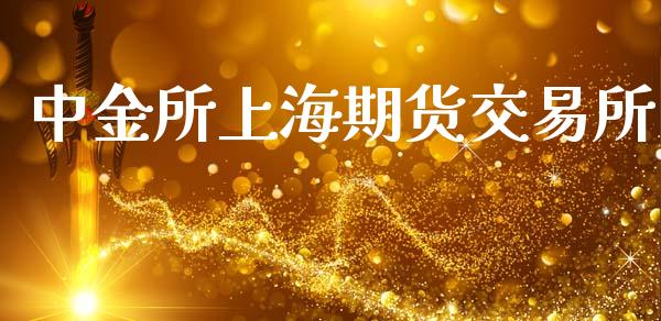 中金所上海期货交易所_https://cj006.lansai.wang_财经新闻_第1张