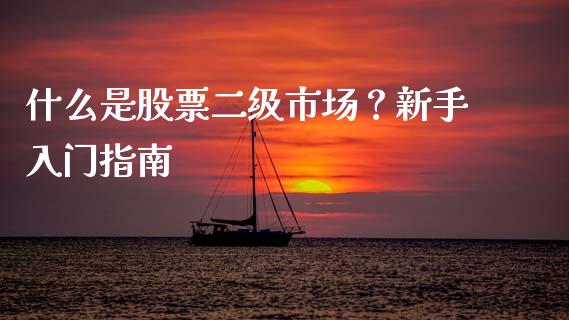 什么是股票二级市场？新手入门指南_https://cj006.lansai.wang_全球市场_第1张