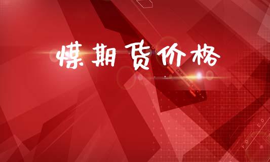 煤期货价格_https://cj006.lansai.wang_全球市场_第1张