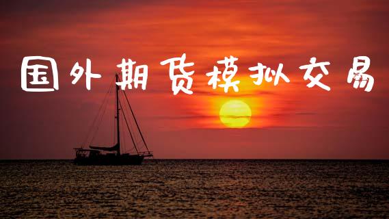 国外期货模拟交易_https://cj006.lansai.wang_财经新闻_第1张