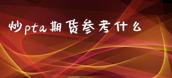 炒pta期货参考什么_https://cj006.lansai.wang_外汇交易_第1张