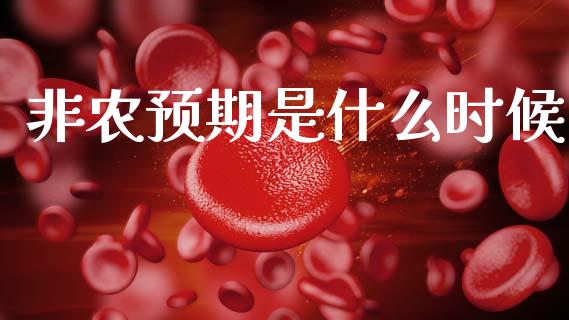 非农预期是什么时候_https://cj006.lansai.wang_外汇交易_第1张