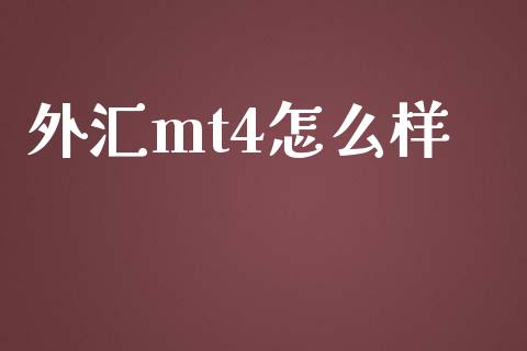 外汇mt4怎么样_https://cj006.lansai.wang_财经新闻_第1张