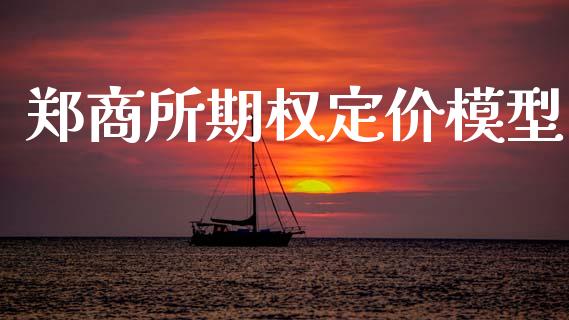 郑商所期权定价模型_https://cj006.lansai.wang_债券资讯_第1张