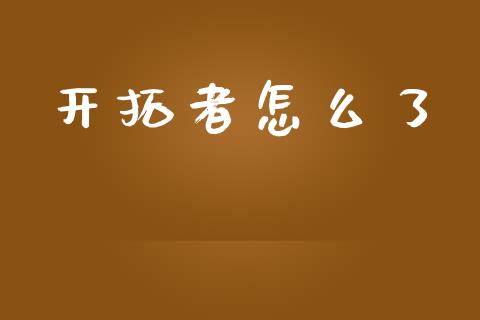开拓者怎么了_https://cj006.lansai.wang_期货开户_第1张