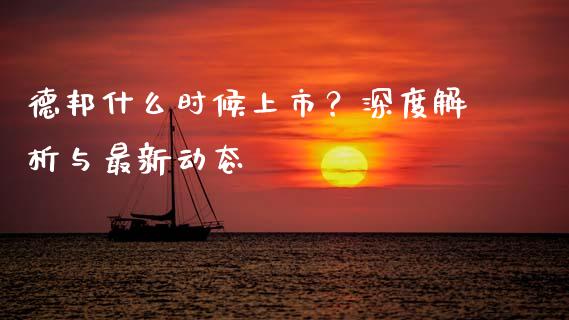 德邦什么时候上市？深度解析与最新动态_https://cj006.lansai.wang_全球市场_第1张