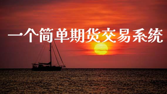 一个简单期货交易系统_https://cj006.lansai.wang_金融监管_第1张