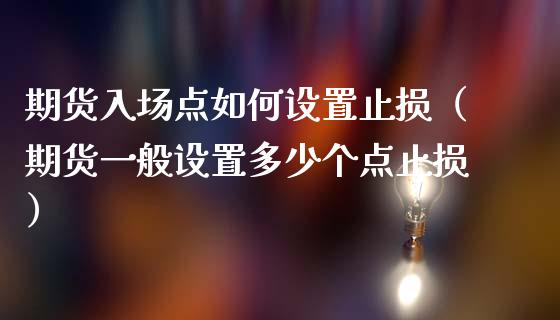 期货入场点如何设置止损（期货一般设置多少个点止损）_https://cj006.lansai.wang_财经新闻_第1张