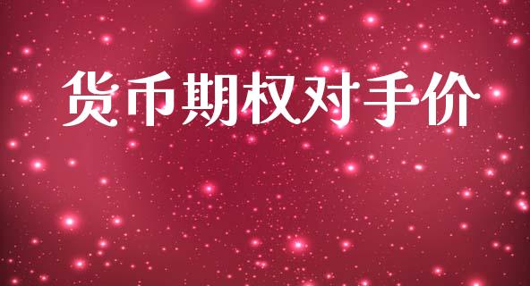 货币期权对手价_https://cj006.lansai.wang_财经新闻_第1张