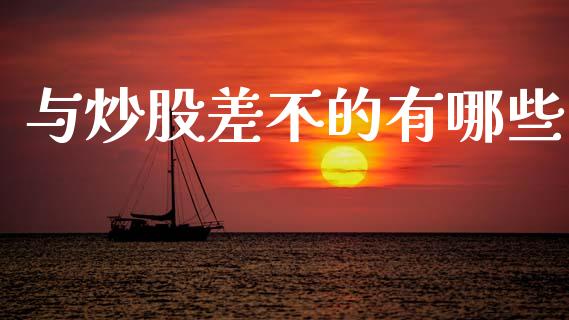 与炒股差不的有哪些_https://cj006.lansai.wang_财经新闻_第1张