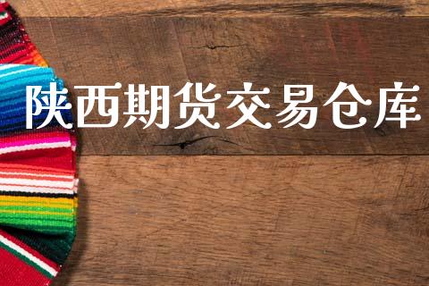 陕西期货交易仓库_https://cj006.lansai.wang_债券资讯_第1张