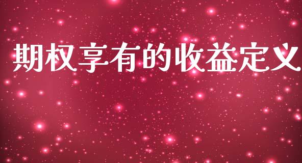 期权享有的收益定义_https://cj006.lansai.wang_债券资讯_第1张
