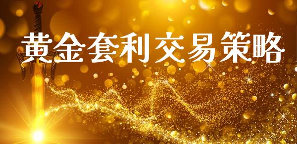 黄金套利交易策略_https://cj006.lansai.wang_全球市场_第1张