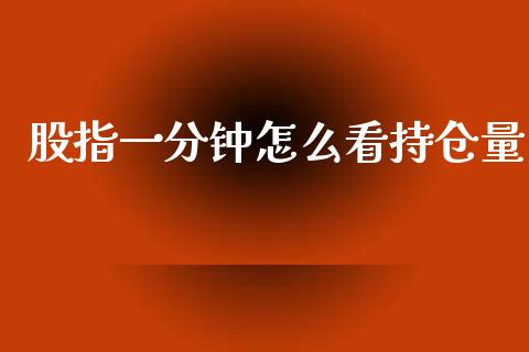 股指一分钟怎么看持仓量_https://cj006.lansai.wang_金融监管_第1张