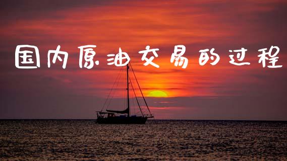 国内原油交易的过程_https://cj006.lansai.wang_全球市场_第1张